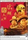 【中古】(非常に良い)広州殺人事件 [DVD]