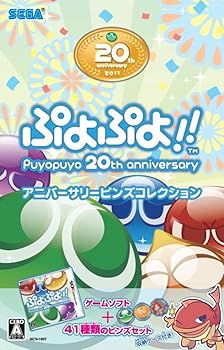 【中古】ぷよぷよ!!アニバーサリーピンズコレクション - 3DS
