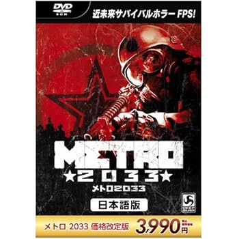 【中古】メトロ 2033 日本語版 価格改定版