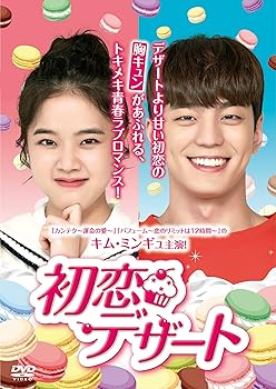【中古】(非常に良い)初恋デザート [DVD]