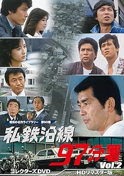 【中古】私鉄沿線97分署 コレクターズDVD Vol.2 【昭和の名作ライブラリー 第90集】｜GoodLifeStore