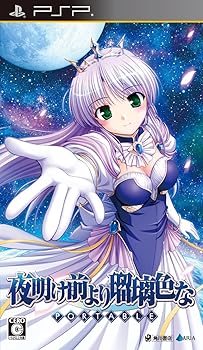 【中古】(非常に良い)夜明け前より瑠璃色な ポータブル - PSP