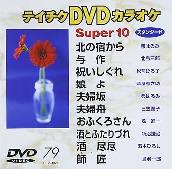 【中古】(非常に良い)テイチクDVDカラオケ スーパー10 79
