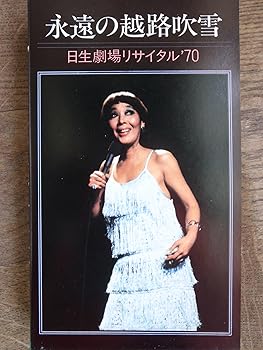 【中古】永遠の越路吹雪/日生劇場リサイタル'70 [VHS] [DVD]｜GoodLifeStore