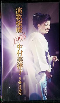 【中古】(非常に良い)演歌燦燦1995中村美律子リサイタル(仮) [VHS] [DVD] 10,893円