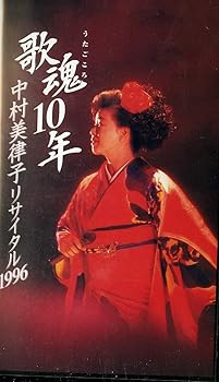 【中古】(非常に良い)歌魂10年 中村美律子リサイタル1996 [VHS] [DVD]
