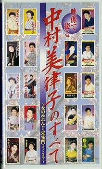【中古】(非常に良い)映像で綴る中村美津子のすべて～女のみれんから朱雀門まで～ [VHS] [DVD]