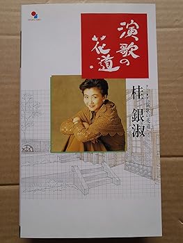 【中古】演歌の花道 [VHS] [DVD]｜GoodLifeStore