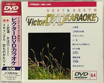 【中古】(非常に良い)ビクターDVDカラオケ BEST&BEST 10 演歌・歌謡篇(64)