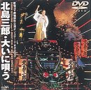 【中古】(非常に良い)大いに唄う～新宿コマ劇場特別公演オンステージ(2000年6月収録)～ [DVD]