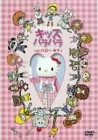 【中古】キッズパラパラ with ハローキティ [DVD]｜GoodLifeStore