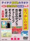 【中古】(非常に良い)テイチクDVDカラオケ うたえもん 特別企画 なつかしの童謡