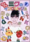【中古】(非常に良い)けんたろうとミクのワイワイキッズ! ミクのワイワイイングリッシュ 1 [DVD]｜GoodLifeStore
