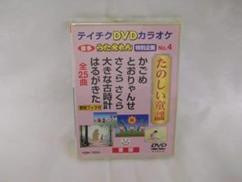 【中古】(非常に良い)テイチクDVDカラオケ うたえもん 特別企画 たのしい童謡