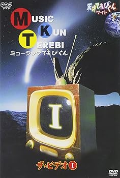 【中古】(非常に良い)天才てれびくん ワイド ミュージックてれびくん ザ・ビデオI [DVD]