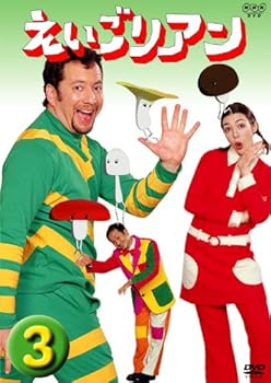 【中古】(非常に良い)えいごリアン(3) [DVD]