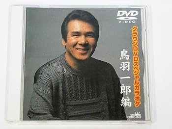 【中古】(非常に良い)DVDスペシャルカラオケ 鳥羽一郎編