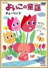 【中古】(非常に良い)よいこのどうよう ~チューリップ~ 歌いつがれる名曲を20曲 [DVD]
