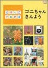 【中古】(非常に良い)にほんごであそぼ コニちゃんさんよう [DVD]