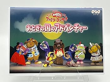 【中古】(非常に良い)NHKおかあさんといっしょファミリーコンサート おとぎの国のアドベンチャー [DVD] 8,791円