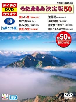 【中古】(非常に良い)テイチクDVDカラオケ うたえもん 決定盤50 10 演歌ヒット編