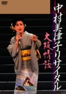 【中古】(非常に良い)中村美律子リサイタル~大阪情話~ [DVD]