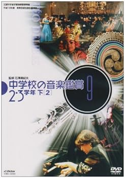【中古】(非常に良い)中学校の音楽鑑賞(9) 2・3学年 下-2 [DVD]｜GoodLifeStore