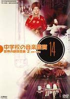 【中古】(非常に良い)中学校の音楽鑑賞(14) 世界(アジア編)の民族音楽2 [DVD]