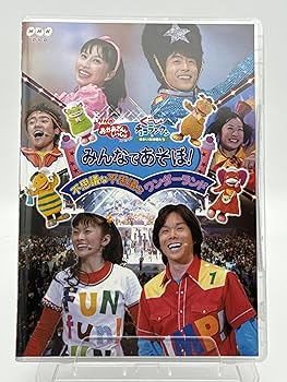 【中古】(非常に良い)みんなであそぼ! 不思議な不思議なワンダーランド [DVD]