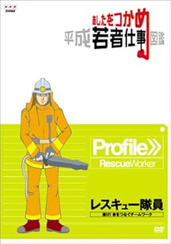 【中古】(非常に良い)あしたをつかめ 平成若者仕事図鑑 レスキュー隊員 磨け!命をつなぐチームワーク [DVD]