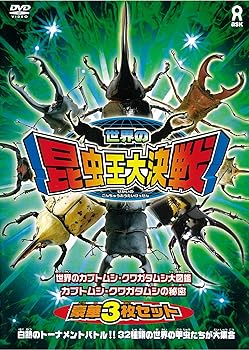 【中古】(非常に良い)世界の昆虫王大決戦! [DVD]