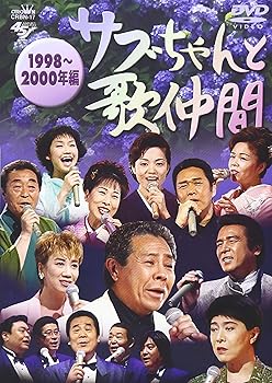 【中古】(非常に良い)サブちゃんと歌仲間 1998~2000年編 [DVD]