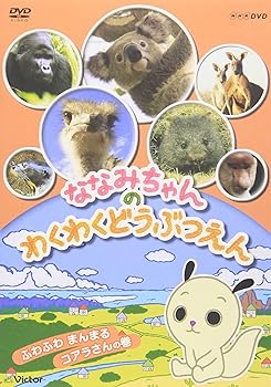 【中古】(非常に良い)ななみちゃんのわくわくどうぶつえん ふわふわまんまる コアラさんの巻 [DVD]