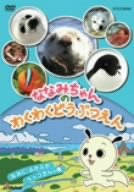 【中古】(非常に良い)ななみちゃんのわくわくどうぶつえん なみにぷかぷか ラッコさんの巻 [DVD]