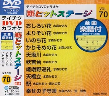 【中古】テイチクDVDカラオケ 新ヒットステージ(70)|GoodLifeStore