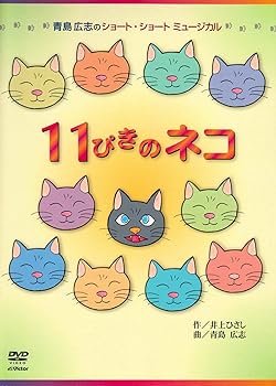 【中古】(非常に良い)青島広志のショート・ショート・ミュージカル1「11ぴきのネコ」〈指導編〉〈上演編〉 [DVD]