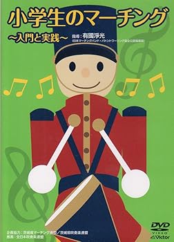 【中古】(非常に良い)小学生のマーチング 入門と実践 [DVD]｜GoodLifeStore