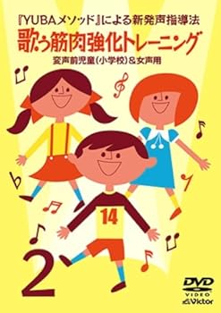 【中古】YUBAメソッドによる新発声指導法2「歌う筋肉強化トレーニング」~変声前児童(小学校)&女声用~ [DVD]