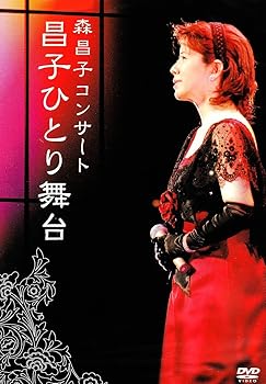 【中古】(非常に良い)森昌子コンサート 昌子ひとり舞台 [DVD]