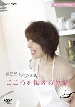 【中古】(非常に良い)栗原はるみの挑戦 こころを伝える英語 1 [DVD]｜GoodLifeStore
