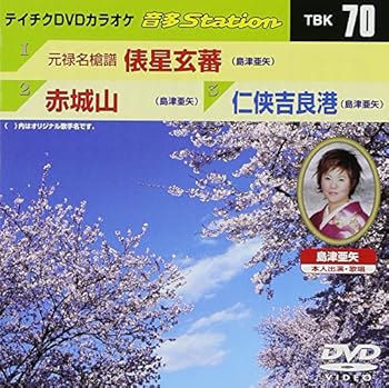【中古】(非常に良い)テイチクDVDカラオケ 音多Station 70