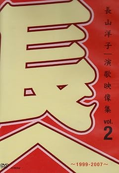 【中古】(非常に良い)長山洋子・演歌映像集vol.2~1999-2007~ [DVD]