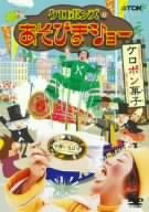 【中古】(非常に良い)ケロポンズのあそびまショー ケロポン菓子 [DVD]｜GoodLifeStore