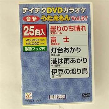 【中古】(非常に良い)テイチクDVDカラオケ うたえもん(57)｜GoodLifeStore