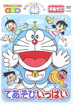 【中古】(非常に良い)ドラえもんといっしょ「てあそびいっぱい」 [DVD]