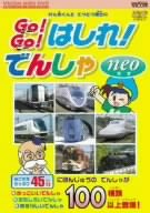 【中古】けん太くんと鉄道博士のGo!Go!はしれ!でんしゃneo[ビコム キッズシリーズ] [DVD] 4,964円