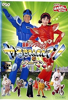 【中古】NHKおかあさんといっしょ 最新ソングブック やるきまんまんマンとウーマン [DVD]｜GoodLifeStore