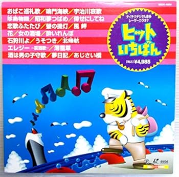 【中古】(非常に良い)音多ヒットいちばん(4004)20曲入 [Laser Disc]