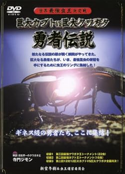 【中古】世界最強虫王決定戦 巨大カブトvs巨大クワガタ~勇者伝説~ [DVD]｜GoodLifeStore