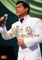 【中古】(非常に良い)香田晋 20周年記念コンサート [DVD]｜GoodLifeStore